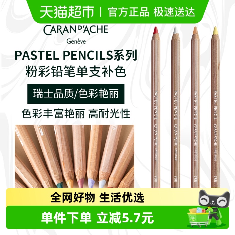 凯兰帝CARANd'ACHE粉彩铅笔