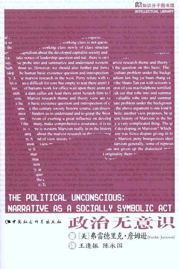 【正版书】 政治无意识 (美)詹姆逊 中国社会科学出版社