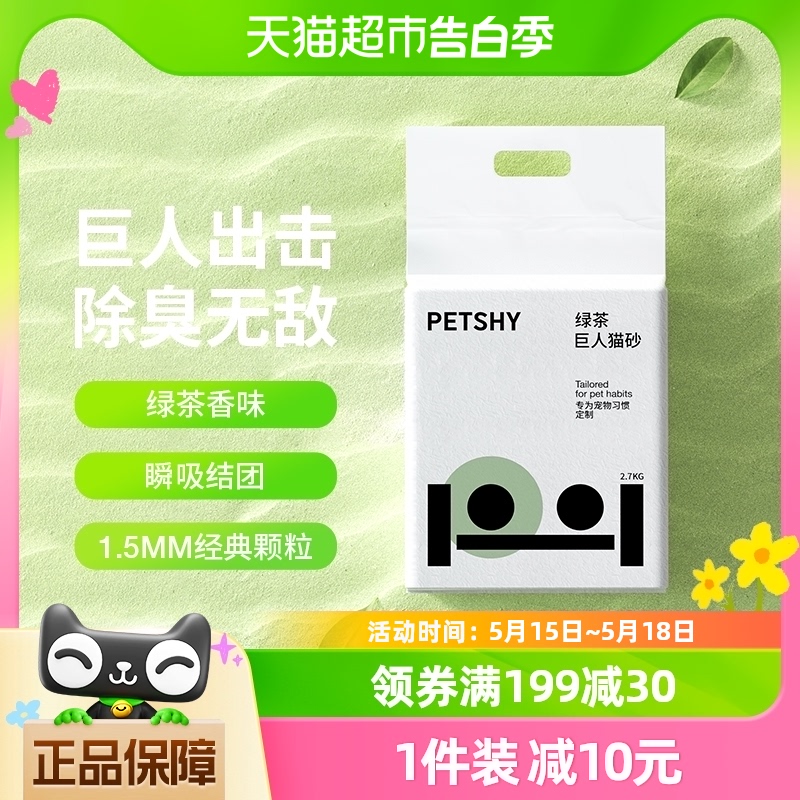 PETSHY绿茶混合除臭猫砂2.7kg
