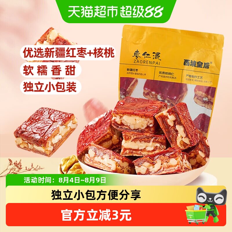 西域皇后枣仁派256g新疆红枣夹核桃仁夹心孕妇小零食特产独立包装
