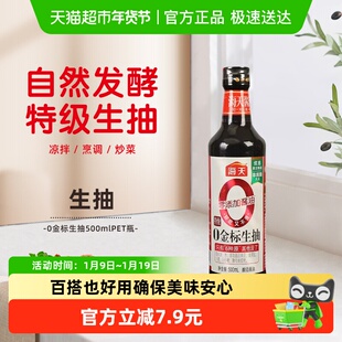 海天酱油0金标特级金标生抽500mL炒菜凉拌健康厨房调味品塑料瓶