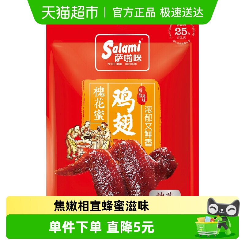 萨啦咪鸡翅槐花蜜汁味42g办公休闲零食网红小吃卤味即食鸡肉解馋