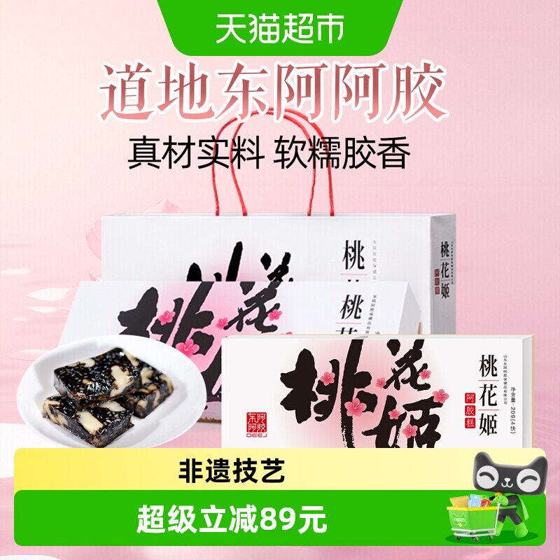 东阿阿胶桃花姬阿胶糕即食点心礼盒送长辈女友滋补健康营养正品
