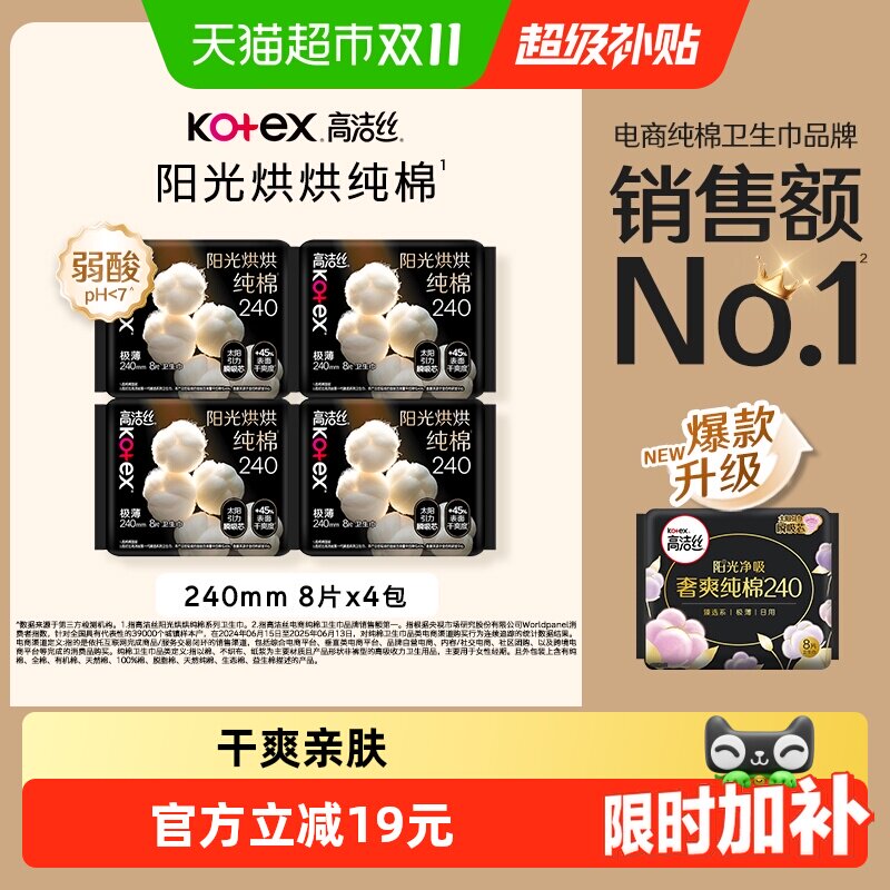【下拉享优惠】高洁丝阳光烘烘纯棉日用卫生巾姨妈巾240mm32片