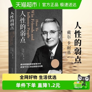 自我实现励志书籍人际交往心理学新华书店 戴尔卡耐基 人性 弱点