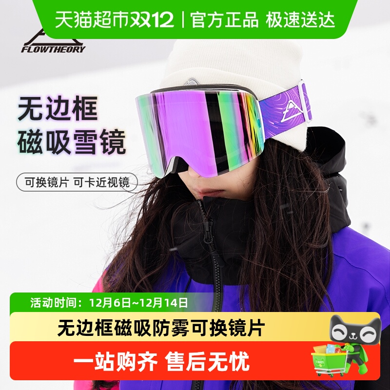 FlowTheory雪镜眼镜无边框防雾男女