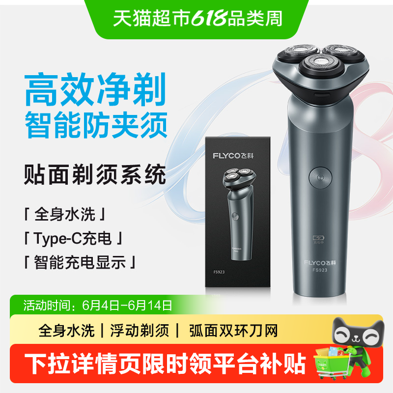 [父亲节礼物]飞科电动剃须刀男士水洗干湿双剃刮胡刀送男友FS923