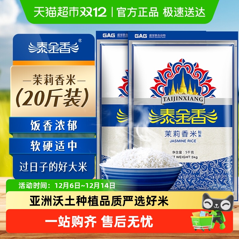 泰金香家庭装茉莉香米5kg*2袋