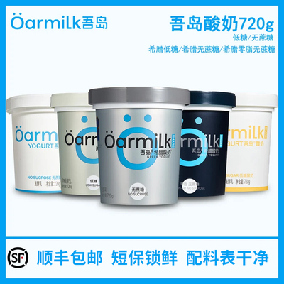 Oarmilk吾岛0脂无蔗糖希腊酸奶720g桶装高蛋白低温酸奶-日期过半