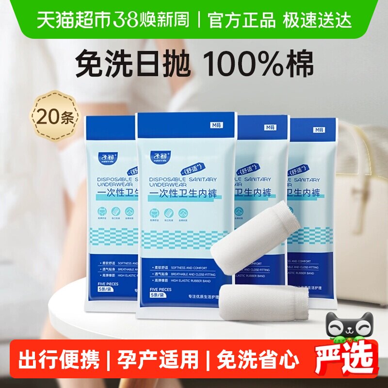 【下拉领补贴】子初一次性内裤产妇月子纯棉免洗女20/30M-XL码