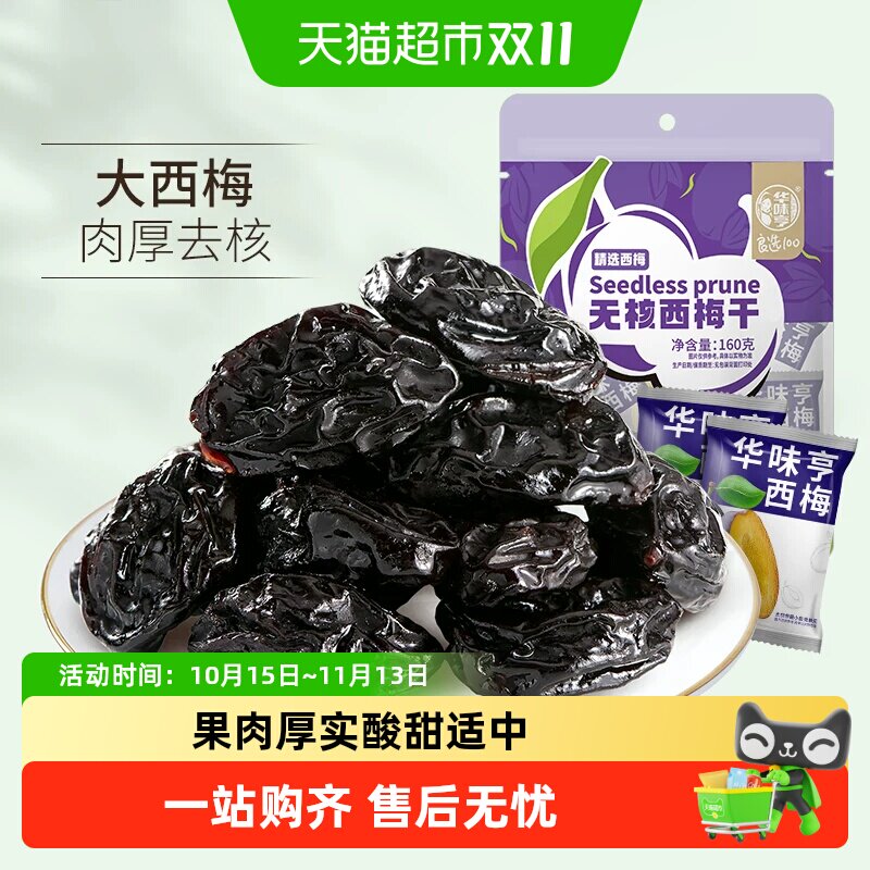 华味亨西梅干无核带核梅子零食化核去核蜜饯果脯果干小吃休闲食品