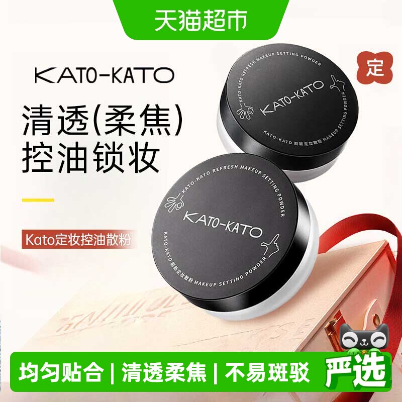 【详情领优惠】KATO-KATO蜜粉散粉柔焦定妆控油持妆七夕礼物女友
