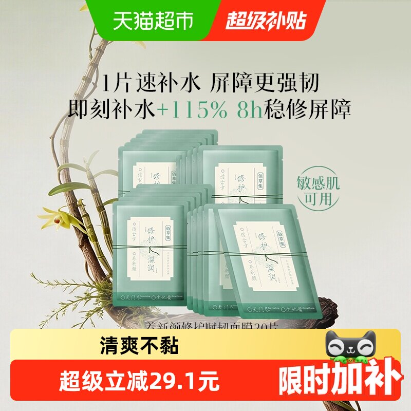佰草集保湿补水面膜20片 1.2元/片 - 86线报