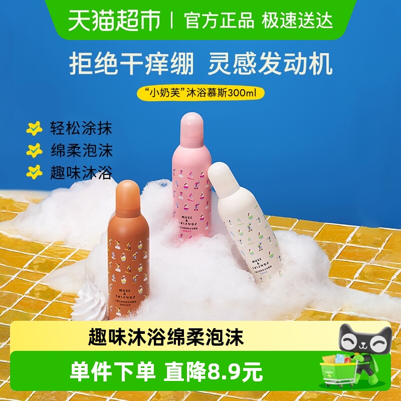 musefriends大童云感沐浴慕斯