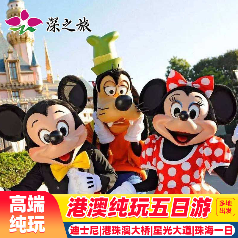 香港澳门旅游5天纯玩迪士尼+珠海一日游