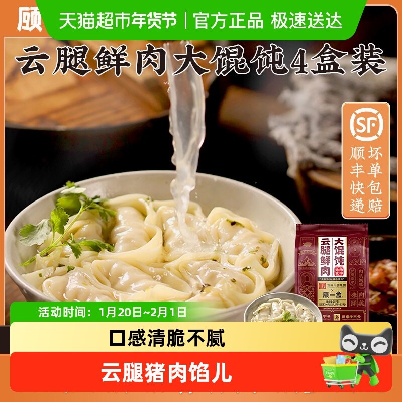 顾一盒大馄饨云腿猪肉馅儿云南黑猪宣字火腿冷冻速食半成品云吞,粮油调味/速食/干货/烘焙,馄饨/抄手/云吞/肉燕,淘宝优惠券,粉丝福利购,淘宝优惠卷