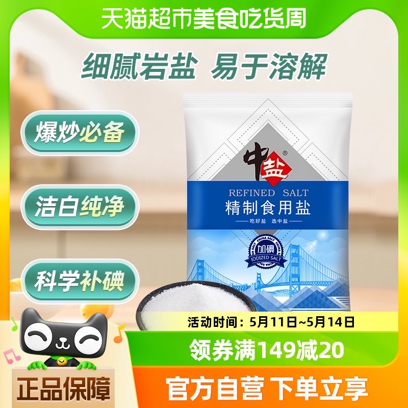 中盐精制食用盐250g加碘食盐小包装家用食用盐细盐食用井矿盐 粮油调味/速食/干货/烘焙 食盐 原图主图