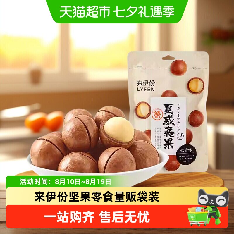 来伊份夏威夷果腰果开心果量贩批发袋装坚果零食办公室零食营养健