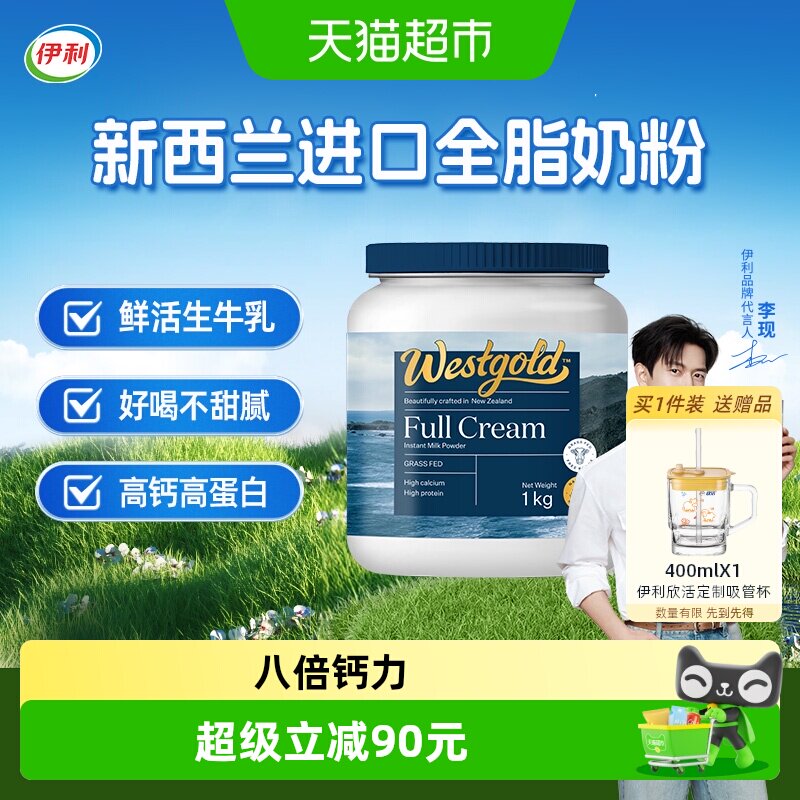 伊利新西兰进口生牛乳配方成人奶粉全脂全家高钙营养奶粉1kg*1罐