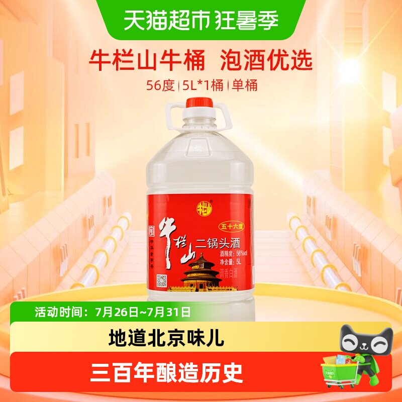 牛栏山二锅头酒水56度5L桶国产高度清香风格酒家用大桶装酒水