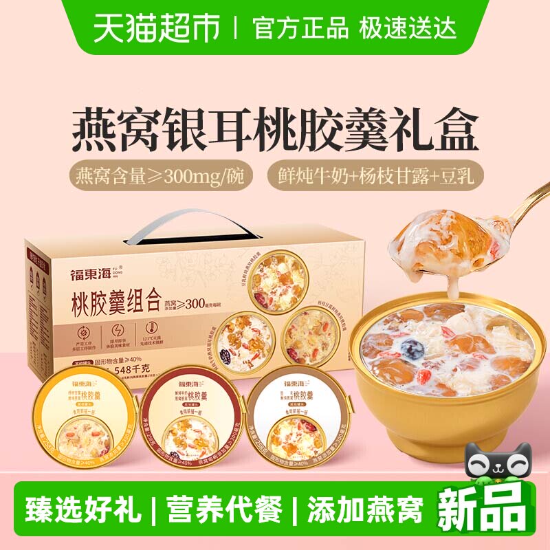 福东海鲜炖燕窝桃胶羹礼盒3种口味牛奶杨枝甘露豆乳早餐粥代餐