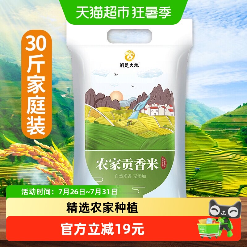荆楚大地农家贡香米15kg南方大米籼米30斤长粒米农家精选软糯清香