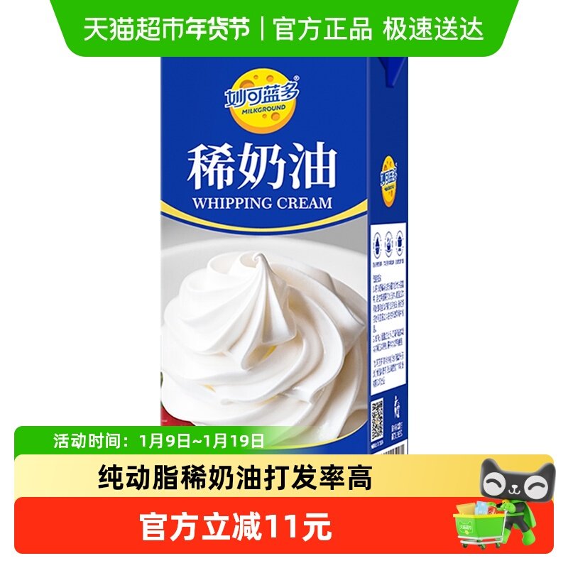妙可蓝多稀奶油烘焙原料淡奶油易打发蛋糕裱花蛋挞鲜奶油,咖啡/麦片/冲饮,再制奶酪,淘宝优惠券,粉丝福利购,淘宝优惠卷