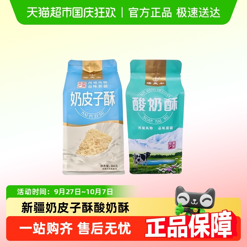 塔麦尔酸奶酥新疆特产糕点