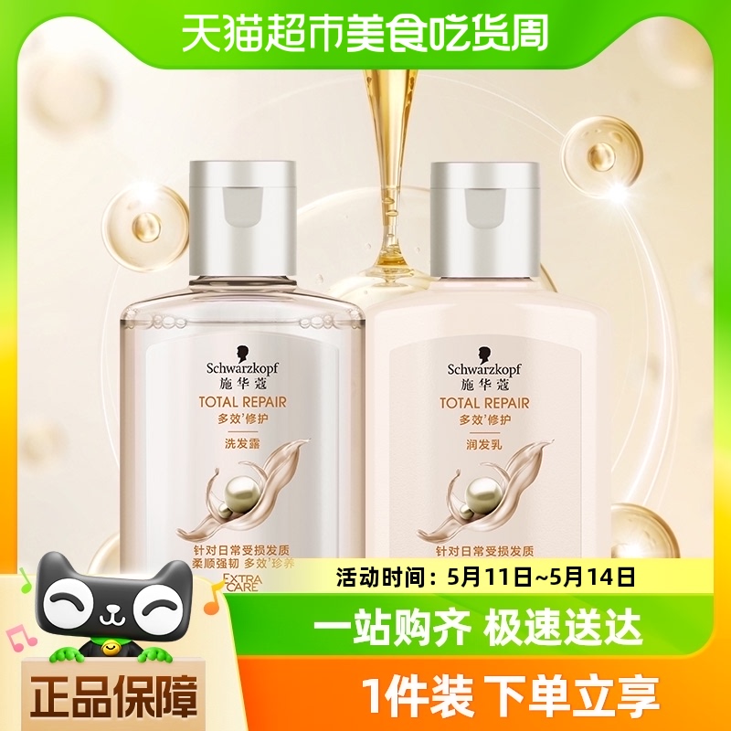 施华蔻洗发水多效修护洗护套装(60ml+60ml)柔顺滋润