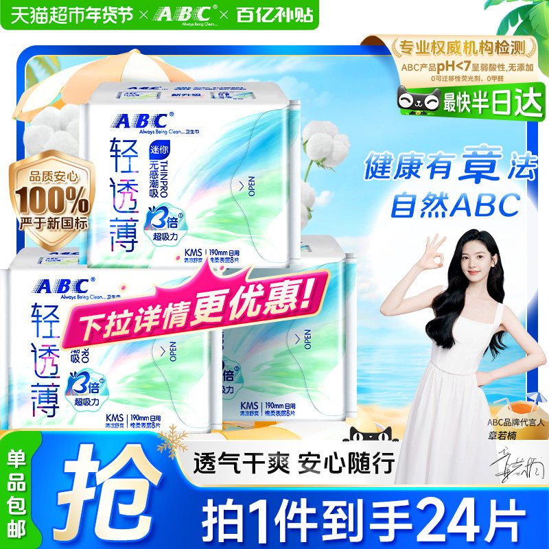 免运正品ABC卫生巾日用姨妈巾迷你巾护垫超长190极薄带护翼,洗护清洁剂/卫生巾/纸/香薰,护垫,淘宝优惠券,粉丝福利购,淘宝优惠卷