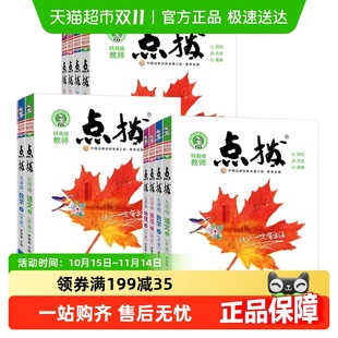 2025秋初中点拨八年级上册下册数学点拨训练九年级七年级上册英语