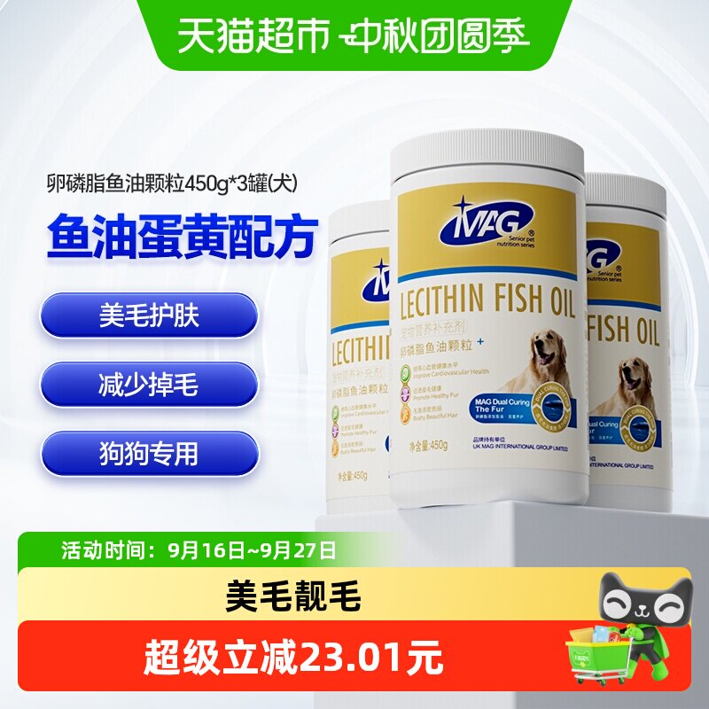 MAG卵磷脂狗狗营养品450g×3罐图片