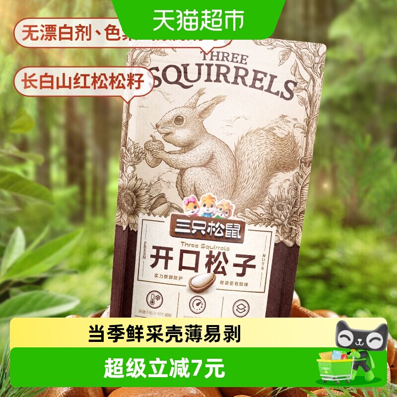 三只松鼠壳薄易剥松子100g*2袋图片