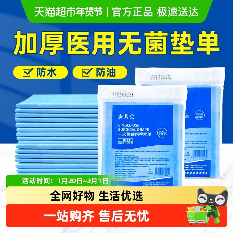 安其生一次性医用垫单隔尿护理垫无菌手术床单中单产妇医疗美容院,医疗器械,褥疮垫/护理垫（器械）,淘宝优惠券,粉丝福利购,淘宝优惠卷