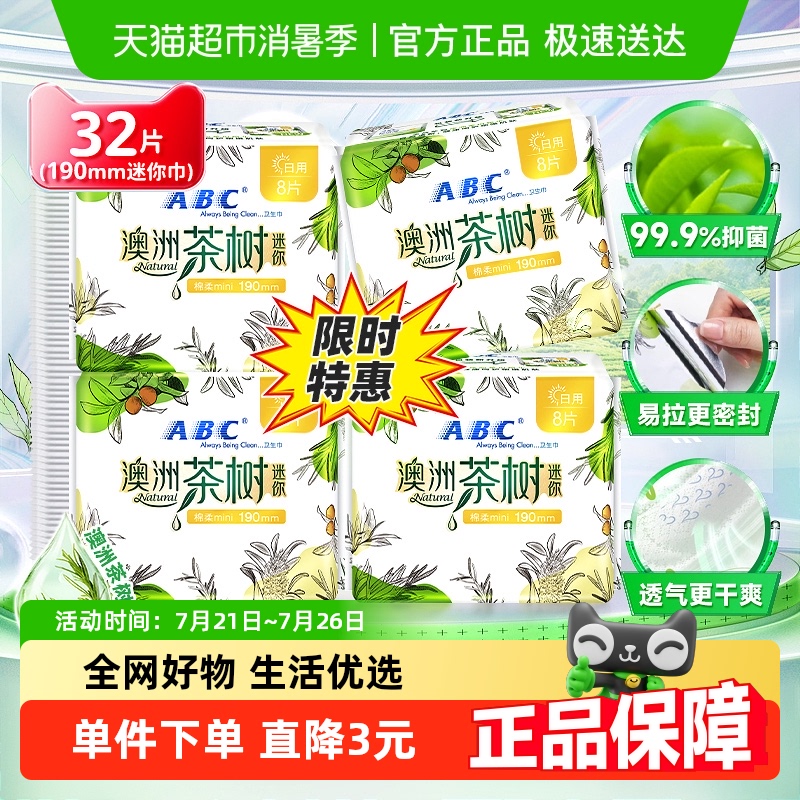 ABC姨妈巾迷你巾卫生巾