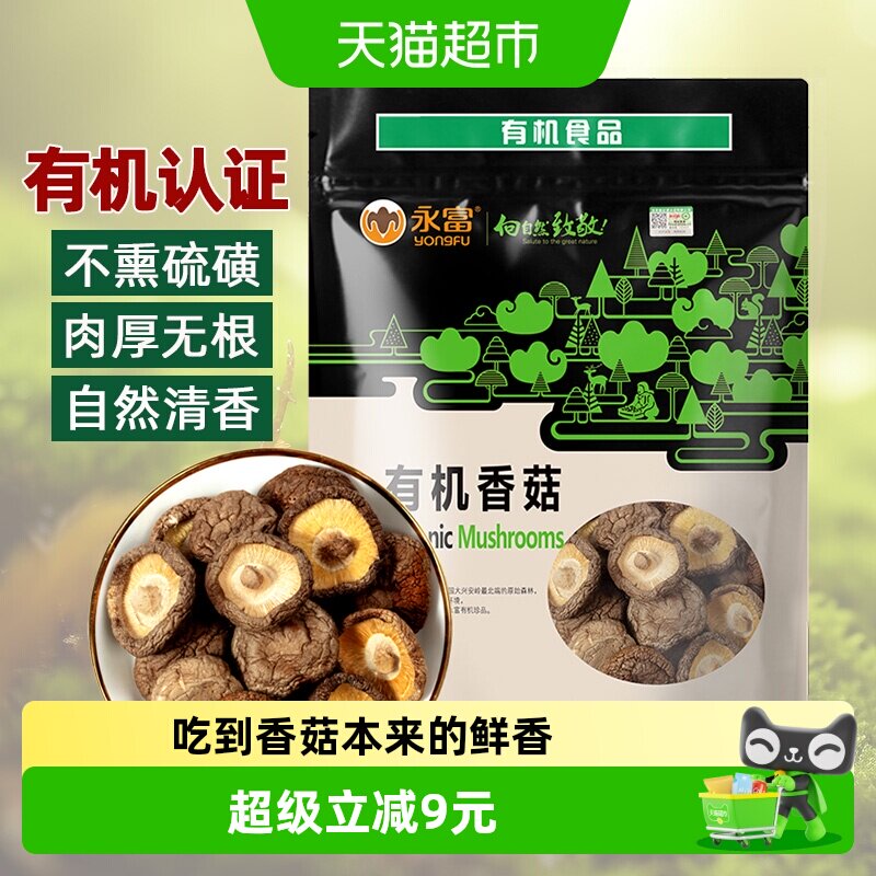 【有机认证】永富香菇冬菇蘑菇火锅煲汤食材干货无根不熏不掺