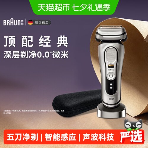 Braun博朗9系电动剃须刀一剃即净
