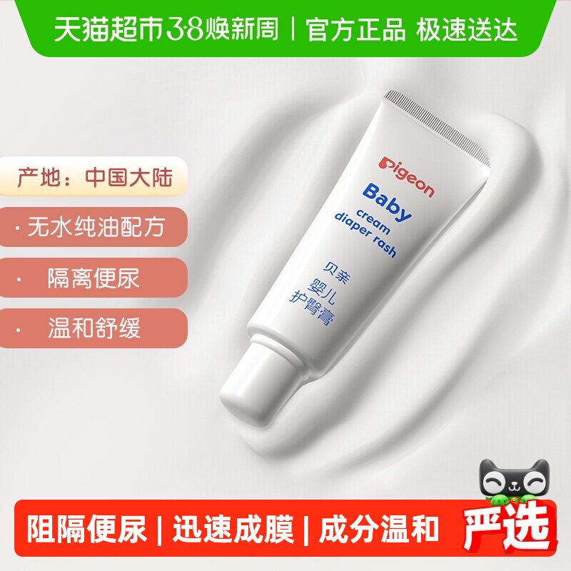 Pigeon贝亲婴儿护臀膏 护臀霜预防红屁股红PP 宝宝用品 - 天猫超市出品