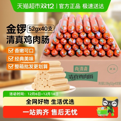 金锣火腿肠清真鸡肉肠52g*40支