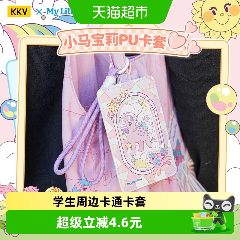 KKV小马宝莉复古pu卡套周边学生工作证件卡套保护套高颜值礼物女