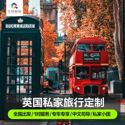 【欧洲定制旅行】英国旅游8-12天全境私家团伦敦爱丁堡牛津剑桥