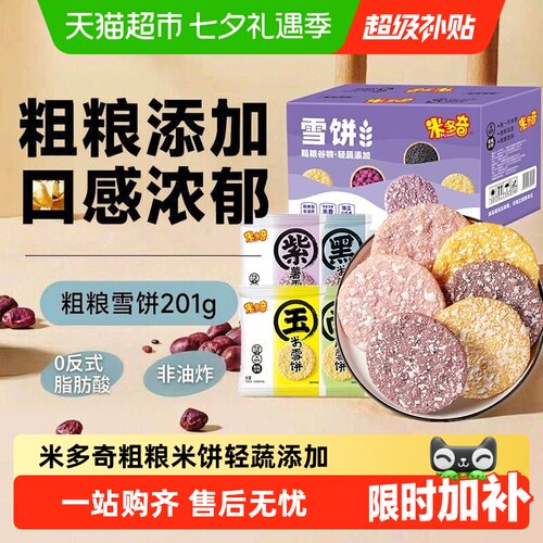 米多奇粗粮雪饼黑米香入口脆裂
