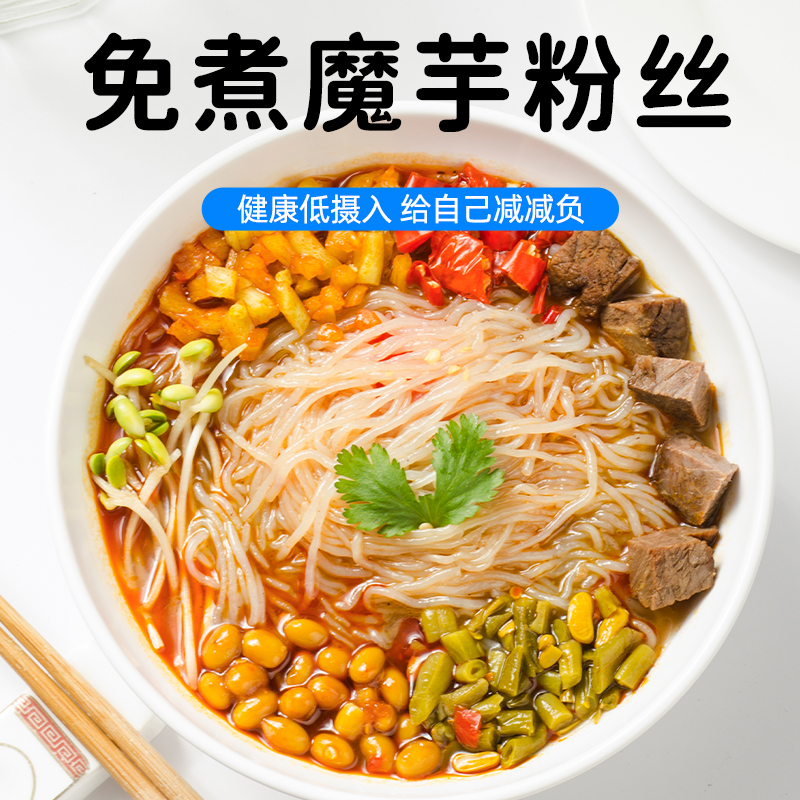 魔芋粉丝低脂低卡面条代餐饱腹主食即食免煮方便速食米线粉条零食