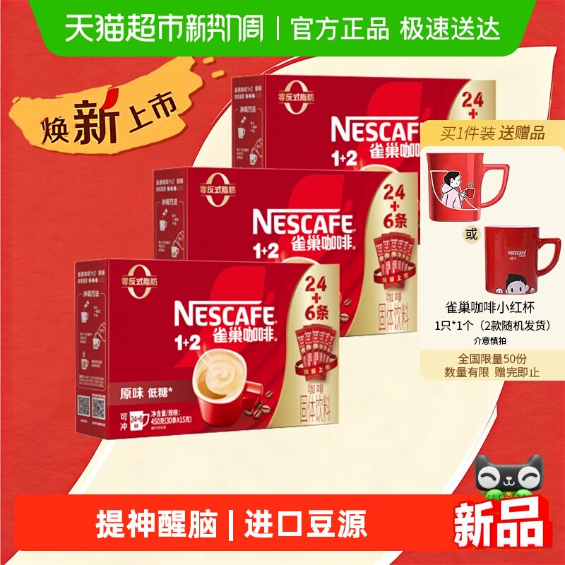 【下拉领优惠】雀巢咖啡1+2三合一原味24条+6条速溶3盒（共90条）