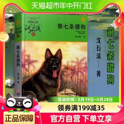 第七条猎狗犬沈石溪动物小说