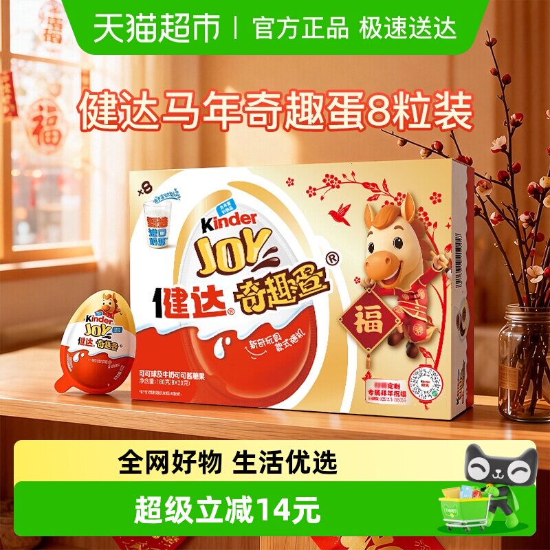 Kinder健达奇趣蛋IP款随机发货可可球年货马年8粒装儿童休闲零食