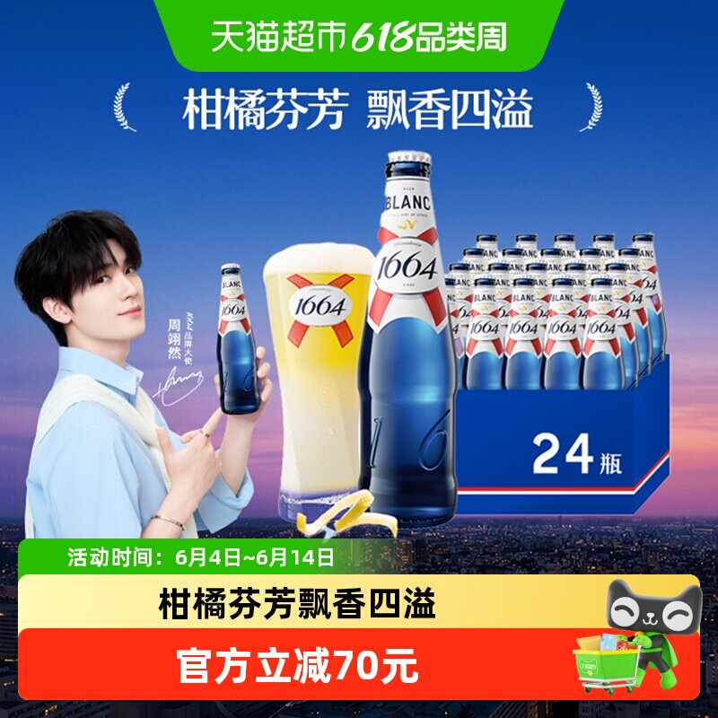 1664白啤酒330ml*24瓶经典小麦整箱精酿啤酒小麦啤酒嘉士伯