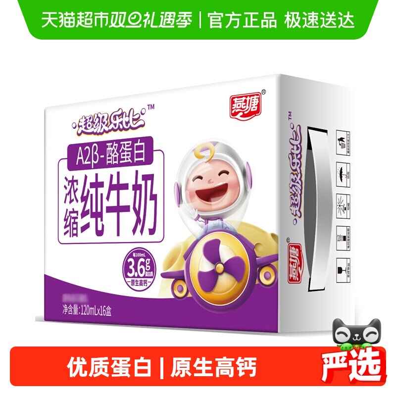 燕塘浓缩纯牛奶120ml×16盒