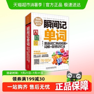 掃碼 瞬間記單詞英語詞匯熟詞拓展 詞根 聯(lián)想記憶法 聽音頻