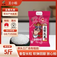 王小稻五常大米2.5kg東北黑龍江產(chǎn)地直發(fā)原糧香稻米2號煮飯軟糯香